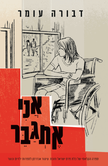 Dvora Omer Series